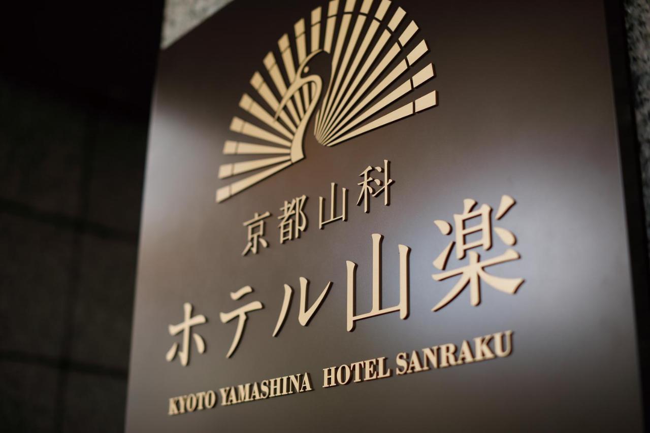 Kyoto Yamashina Hotel Sanraku Exterior foto